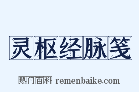 灵枢经脉笺是什么意思的图片